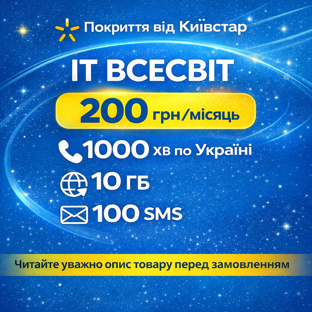 Покриття Київстар ІТ Всесвіт 200 грн/місяць - Фото 1 Покриття Київстар ІТ Всесвіт 200 грн/місяць - изображение 1