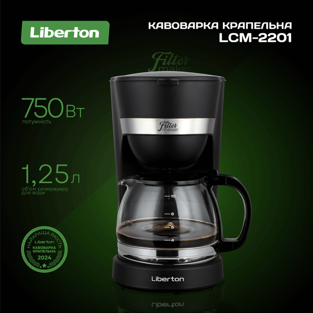 Кофеварка капельная LIBERTON LCM-2201 - изображение 6