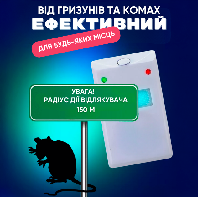 Ультразвуковий відлякувач від мишей щурів гризунів тарганів та інших комах радіус 150 метрів - Фото 4 Ультразвуковий відлякувач від мишей щурів гризунів тарганів та інших комах радіус 150 метрів - зображення 4