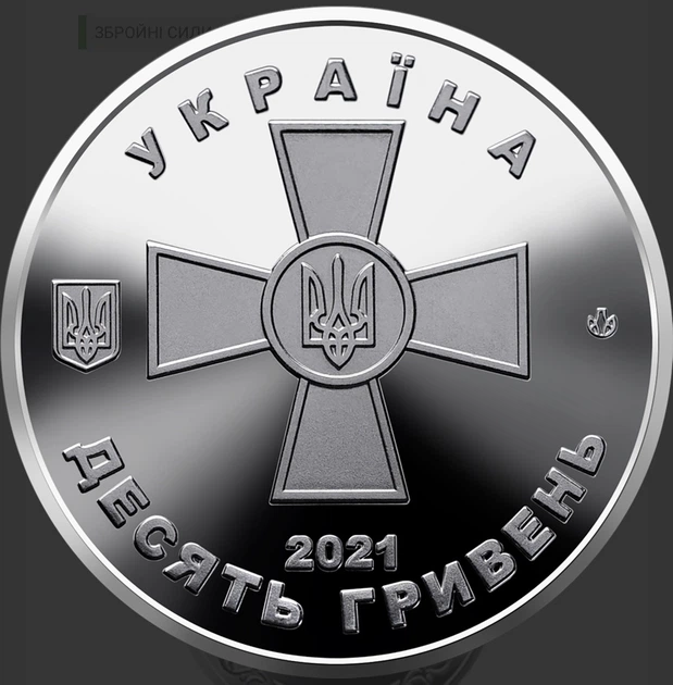 Монета НБУ Нейзильбер Збройні Сили України 2021 рік - зображення 4