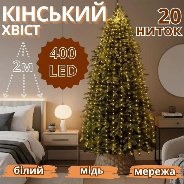 Гірлянда світлодіодний білий мідний дріт Кінський хвіст 2м 20 ниток 400LED для прикраси приміщень - Фото 1 Гірлянда світлодіодний білий мідний дріт Кінський хвіст 2м 20 ниток 400LED для прикраси приміщень - зображення 1