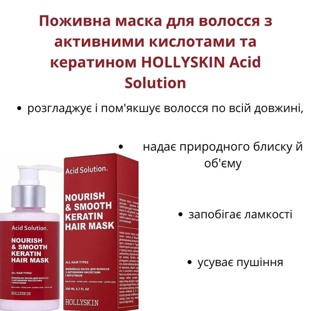 Питательная маска для волос с активными кислотами и кератином HOLLYSKIN Acid Solution, 200 мл - изображение 2