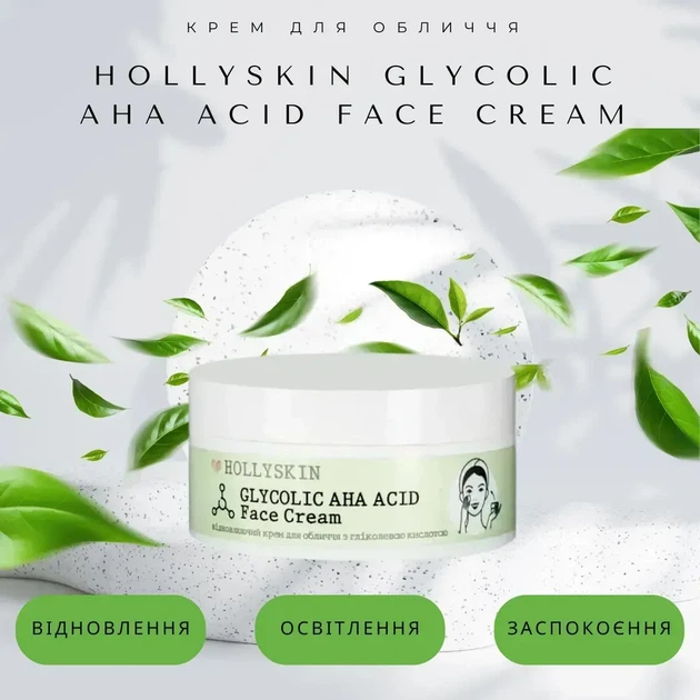 Восстанавливающий крем для лица с гликолевой кислотой HOLLYSKIN Glycolic AHA Acid Face Cream, 50 ml - изображение 4