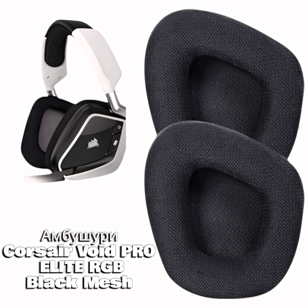 Амбушюры из пены с эффектом памяти для Corsair Void PRO Elite RGB Gray Mesh - Фото 2 Амбушюры из пены с эффектом памяти для Corsair Void PRO Elite RGB Gray Mesh - изображение 2