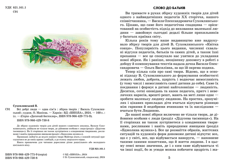 Всі добрі люди - одна сім'я/Сухомлинський Василь/9789664297308 - изображение 2