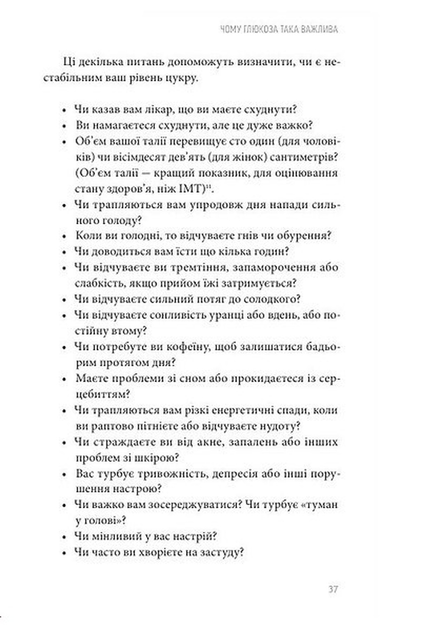 Глюкозна революція - Джессі Іншоспе - (9786178618056) - Фото 4 Глюкозна революція - Джессі Іншоспе - (9786178618056) - изображение 4