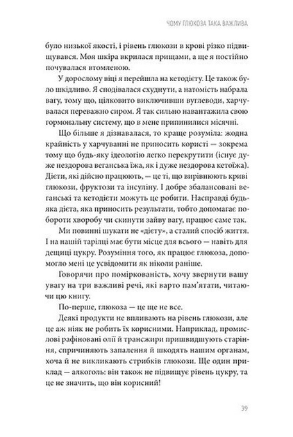Глюкозна революція - Джессі Іншоспе - (9786178618056) - Фото 6 Глюкозна революція - Джессі Іншоспе - (9786178618056) - изображение 6