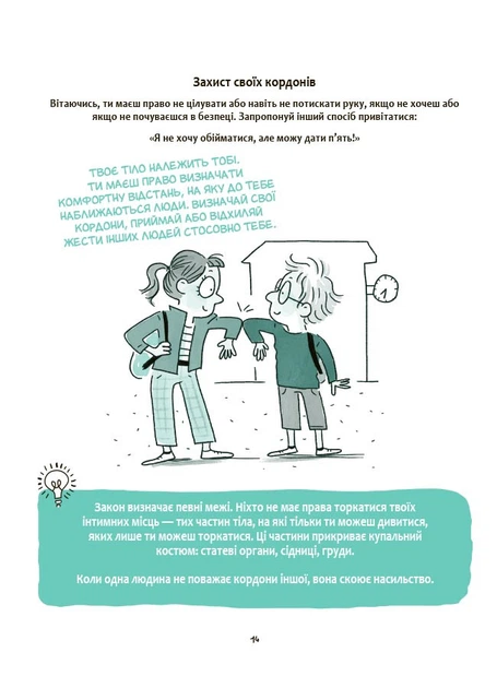 Книга Моє тіло належить мені! Дітям про особисту безпеку та кордони. 8+. КНН056 Основа Автор - Ізабель Фільоза, Марґо Фрід-Фільоза - изображение 5