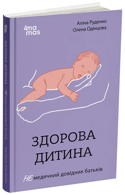 Книга Здорова дитина НЕмедичний довідник батьків ДТБ083 Основа Автор - Аліна Руденко, Олена Одінцова 9786170042439 - Фото 1 Книга Здорова дитина НЕмедичний довідник батьків ДТБ083 Основа Автор - Аліна Руденко, Олена Одінцова 9786170042439 - зображення 1