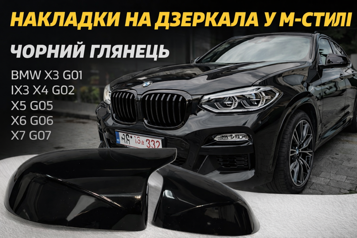 Накладки на зеркала в М-стиле Черный глянец BMW X3 G01 IX3 X4 G02 X5 G05 X6 G06 X7 G07 - изображение 2