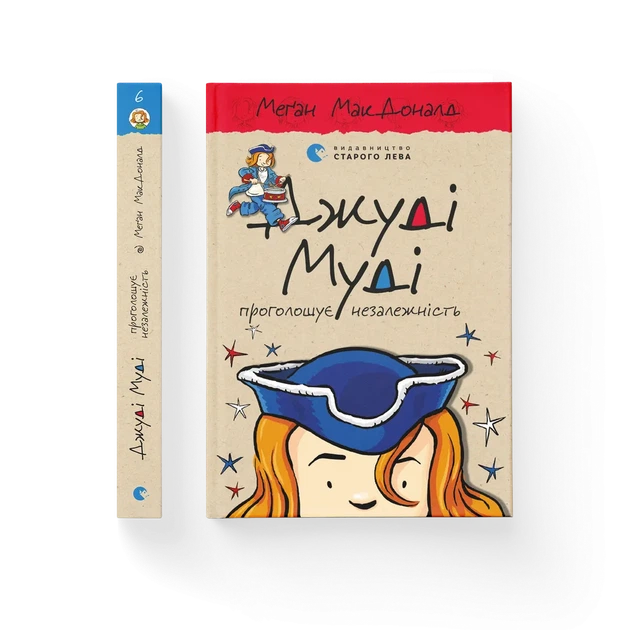 Книга Джуді Муді проголошує незалежність. Книжка 6 - Меґан МакДоналд - зображення 2