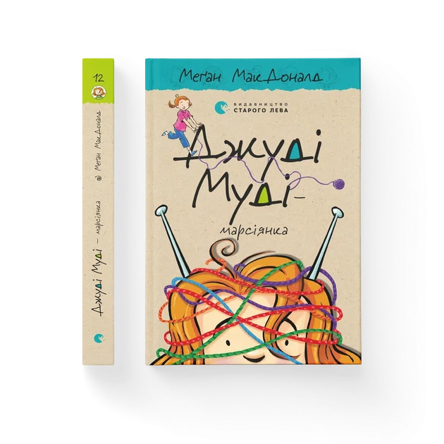 Книга Джуді Муді - марсіянка. Книжка 12 - Меґан МакДоналд - зображення 2