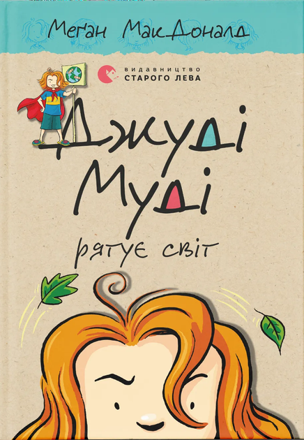 Книга Джуді Муді рятує світ. Книжка 3 - Меґан МакДоналд - Фото 1 Книга Джуді Муді рятує світ. Книжка 3 - Меґан МакДоналд - изображение 1