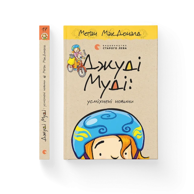 Книга Джуді Муді: усміхнені новини. Книга 17 - Меґан МакДоналд - Фото 2 Книга Джуді Муді: усміхнені новини. Книга 17 - Меґан МакДоналд - зображення 2