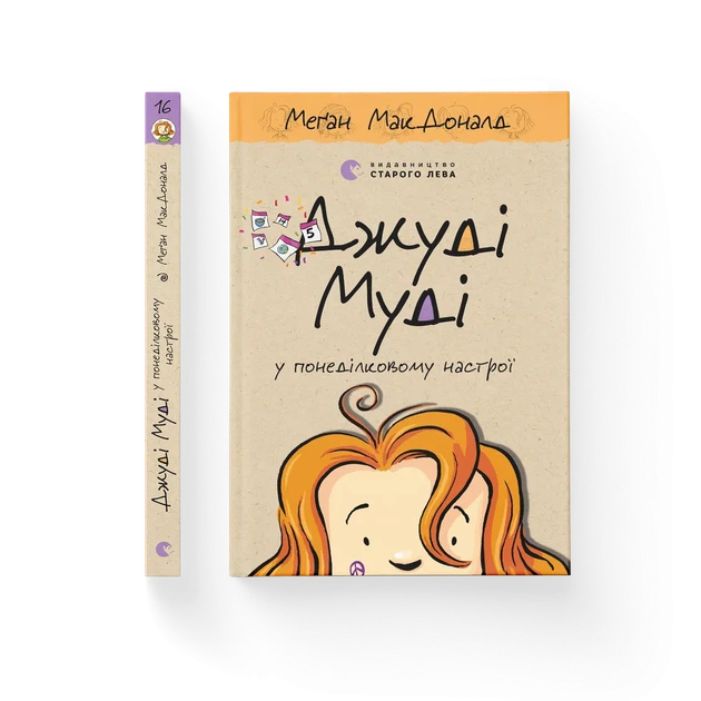 Книга Джуді Муді у понеділковому настрої. Книжка 16 - Меґан МакДоналд - Фото 2 Книга Джуді Муді у понеділковому настрої. Книжка 16 - Меґан МакДоналд - изображение 2