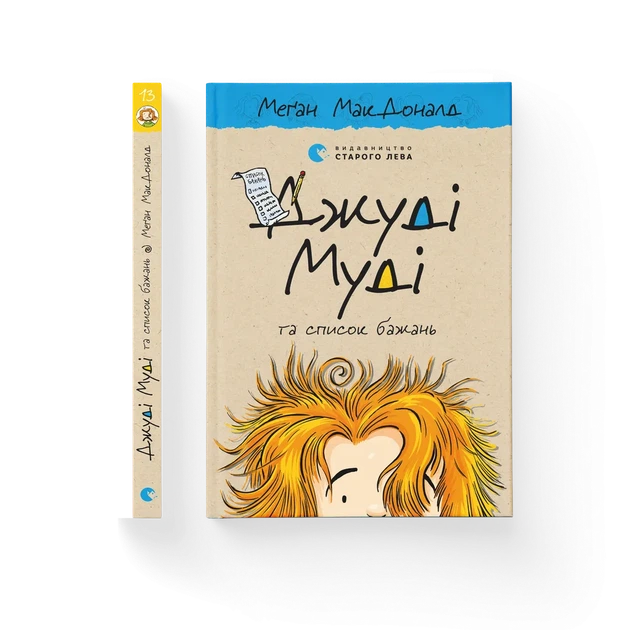 Книга Джуді Муді та список бажань. Книжка 13 - Меґан МакДоналд - Фото 2 Книга Джуді Муді та список бажань. Книжка 13 - Меґан МакДоналд - зображення 2