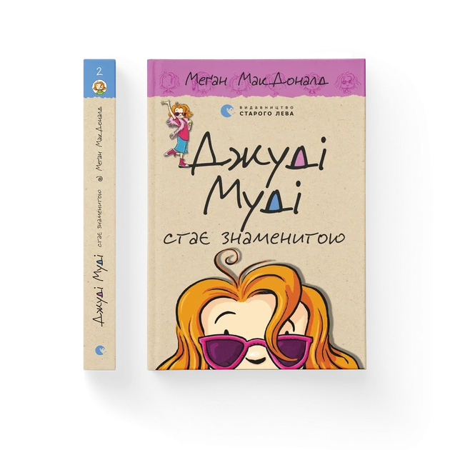 Книга Джуді Муді стає знаменитою. Книжка 2 - Меґан МакДоналд - изображение 2