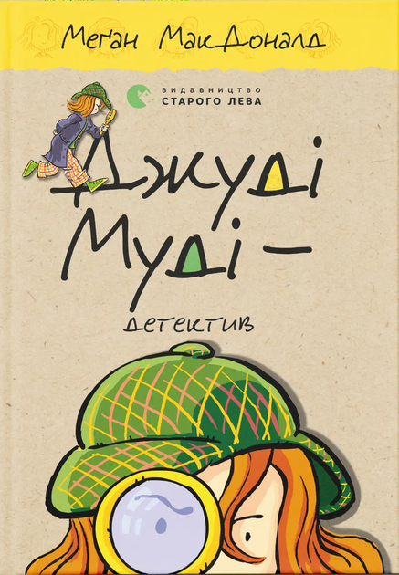 Книга Джуді Муді - детектив. Книжка 9 - Меґан МакДоналд - Фото 1 Книга Джуді Муді - детектив. Книжка 9 - Меґан МакДоналд - изображение 1