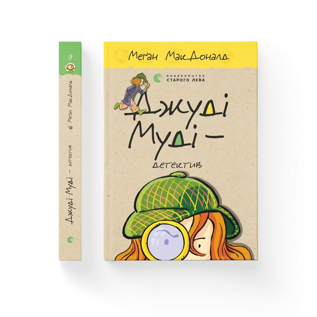 Книга Джуді Муді - детектив. Книжка 9 - Меґан МакДоналд - Фото 2 Книга Джуді Муді - детектив. Книжка 9 - Меґан МакДоналд - изображение 2