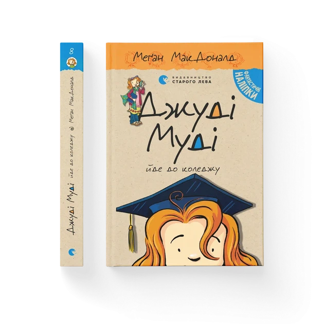 Книга Джуді Муді йде до коледжу. Книжка 8 - Меґан МакДоналд - Фото 2 Книга Джуді Муді йде до коледжу. Книжка 8 - Меґан МакДоналд - зображення 2