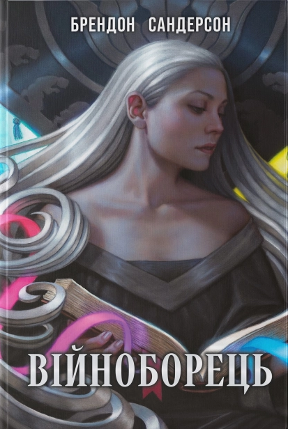 Книга Війноборець. Книга 1. Автор - Брендон Сандерсон (Nebo) - Фото 1 Книга Війноборець. Книга 1. Автор - Брендон Сандерсон (Nebo) - зображення 1
