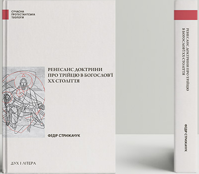 Книга Ренесанс доктрини про Трійцю в богослов’ї XX століття. Автор - Федір Стрижарук (Дух і Літера) - Фото 1 Книга Ренесанс доктрини про Трійцю в богослов’ї XX століття. Автор - Федір Стрижарук (Дух і Літера) - зображення 1