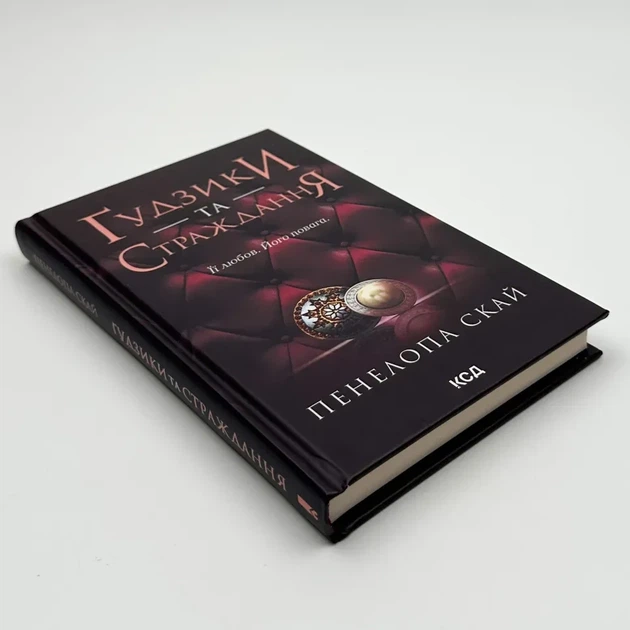Гудзики та страждання - Пенелопа Скай (книга 3) - изображение 3