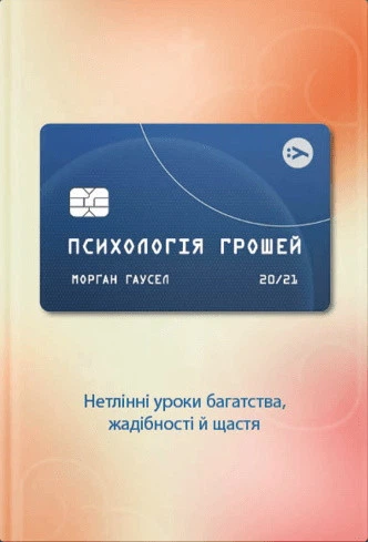 Книга Психологія грошей. Нетлінні уроки багатства, жадібності й щастя. Автор - М. Гаусел (Yakaboo Publishing) - Фото 1 Книга Психологія грошей. Нетлінні уроки багатства, жадібності й щастя. Автор - М. Гаусел (Yakaboo Publishing) - изображение 1