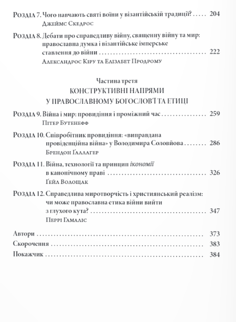 Книга Православні погляди на війну. (Дух і Літера) - зображення 3