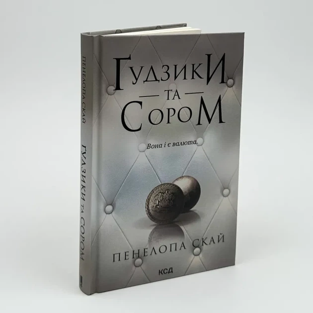 Гудзики та сором - Пенелопа Скай (книга 4) - Фото 1 Гудзики та сором - Пенелопа Скай (книга 4) - изображение 1
