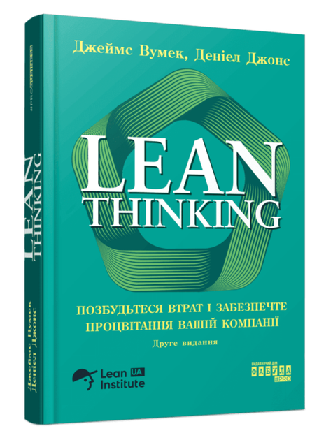 Книга Lean Thinking. Позбудьтесь втрат. #PROBusiness. Автори - Джеймс Вумек (Фабула) - Фото 1 Книга Lean Thinking. Позбудьтесь втрат. #PROBusiness. Автори - Джеймс Вумек (Фабула) - зображення 1