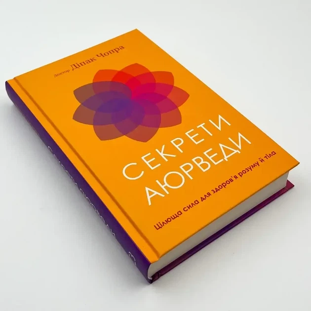 Книга «Секреты аюрведы» - Дипак Чопра - изображение 2