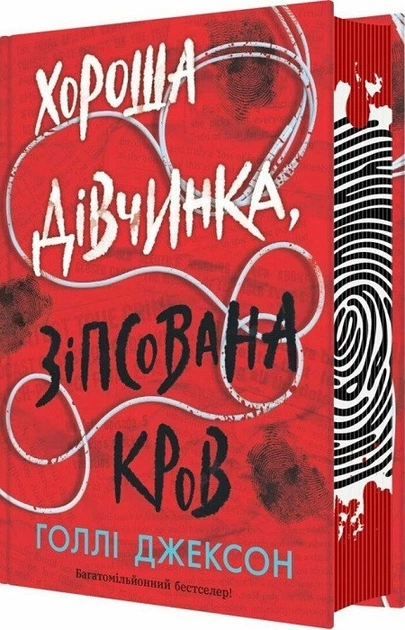 Хорошая девочка, испорченная кровь - Холли Джексон (книга 2) - Фото 1 Хорошая девочка, испорченная кровь - Холли Джексон (книга 2) - изображение 1