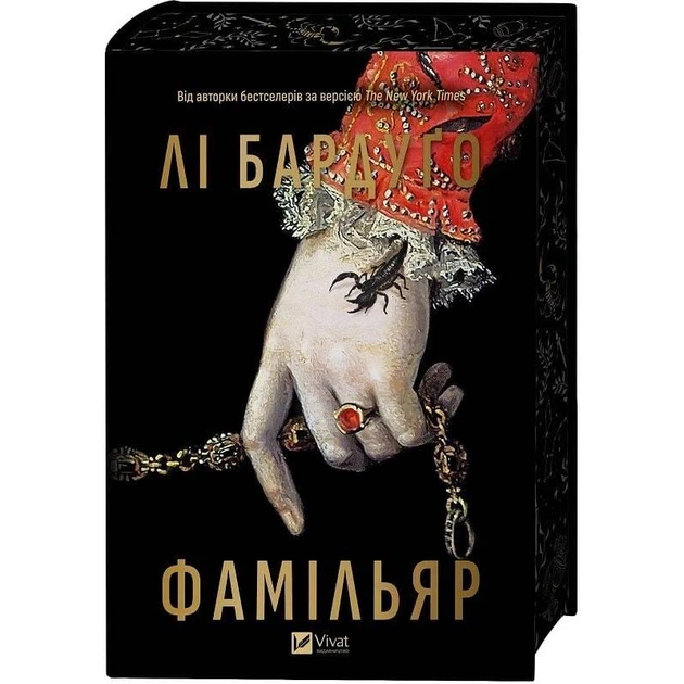 Книга Vivat «Фамільяр» Лі Бардуґо(DL_91DAFCD22636) - зображення 2