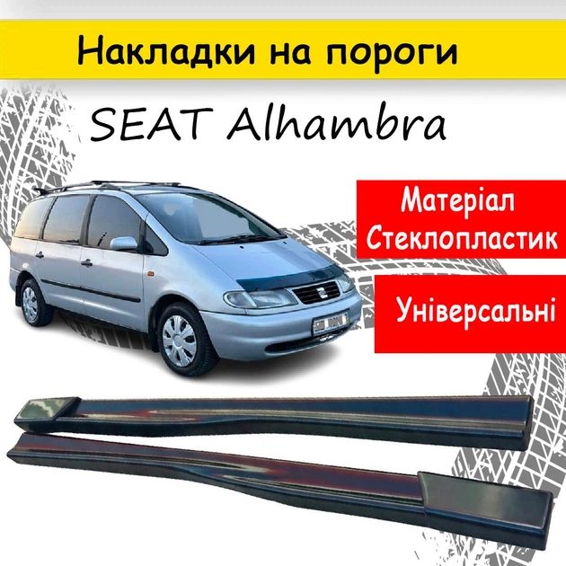 Накладки на пороги SEAT Alhambra Сеат Алхамбра наружные стеклопластик под покраску 2 шт универсальные - Фото 1 Накладки на пороги SEAT Alhambra Сеат Алхамбра наружные стеклопластик под покраску 2 шт универсальные - изображение 1