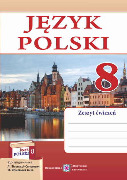 Польська мова. Робочий зошит. 8 клас. (до підр. Л. Біленької-Свистович). 4-й рік навчання. - Фото 1 Польська мова. Робочий зошит. 8 клас. (до підр. Л. Біленької-Свистович). 4-й рік навчання. - изображение 1
