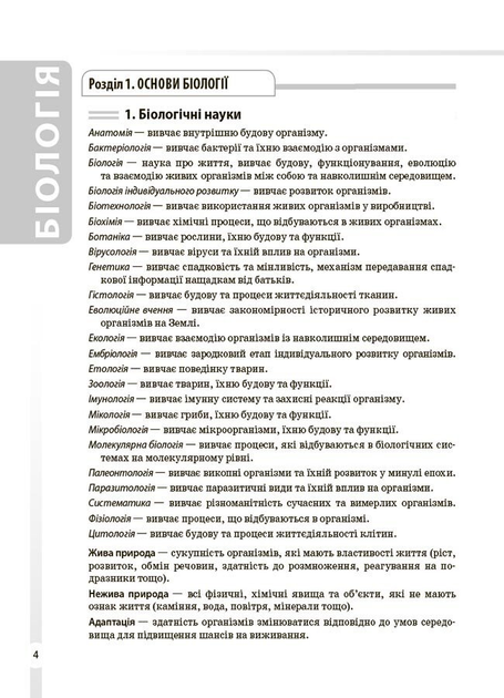 Книга Довідник учня. Біологія. 7–11 класи. Усі поняття, терміни та визначення Основа ДУЧ007 9786170043634 - изображение 2