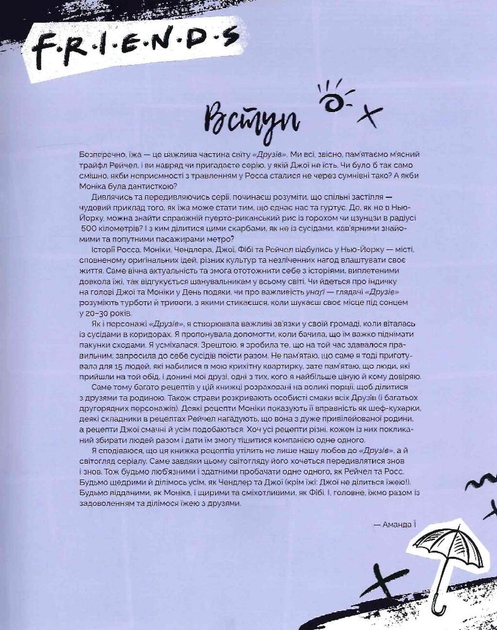 Друзі. Офіційна кулінарна книга - Фото 6 Друзі. Офіційна кулінарна книга - зображення 6