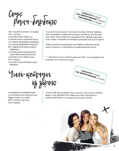 Друзі. Офіційна кулінарна книга - Фото 9 Друзі. Офіційна кулінарна книга - зображення 9