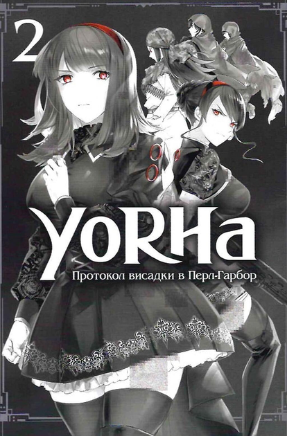 YoRHa. Протокол висадки в Перл-Гарбор. ТОМ 2 - изображение 3