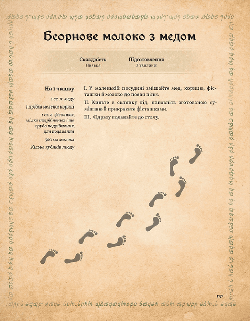 Кулінарна книга Володаря Перснів. Неофіційне ілюстроване видання - изображение 9