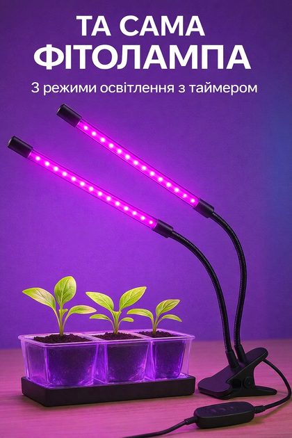 Фітолампа для розсади та рослин 2 гілки, 20 Вт на прищіпці фітосвітильник для кімнатних квітів, розсади, орхідей фіто лампа - изображение 6
