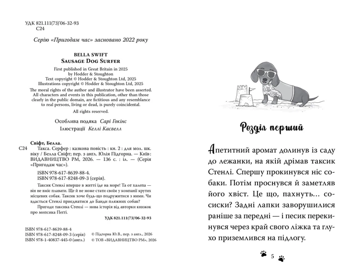 Такса. Серфер. Белла Свіфт - зображення 2