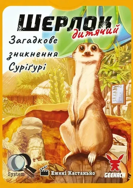 Настільна гра Шерлок дитячий. Набір 1. (3 гри: Загадкове зникнення Суріґурі, Де Альба?, Собачі справи) - Фото 2 Настільна гра Шерлок дитячий. Набір 1. (3 гри: Загадкове зникнення Суріґурі, Де Альба?, Собачі справи) - изображение 2