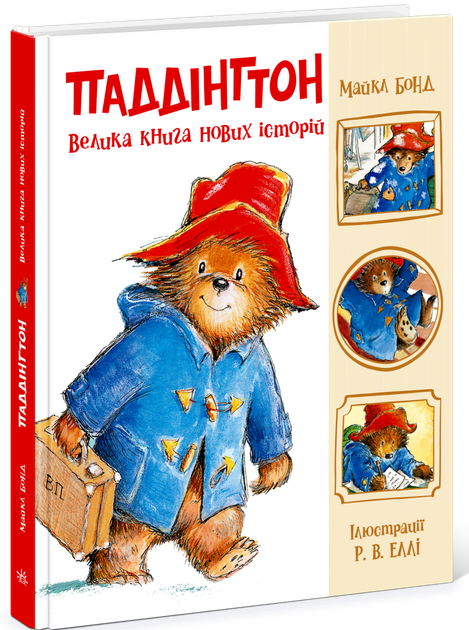 Паддингтон. Большая книга новых историй. Бонд Майкл - Фото 1 Паддингтон. Большая книга новых историй. Бонд Майкл - изображение 1
