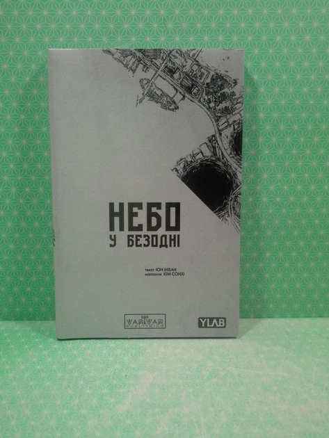 Небо у безодні. Том 3 Інван Юн Varvar Publishing - изображение 2