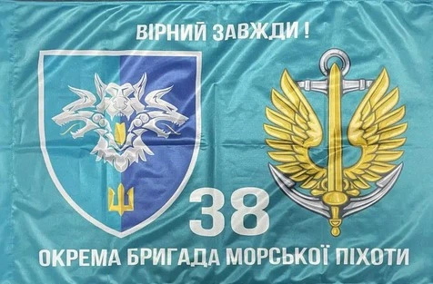 Прапор Морська Піхота 38 ОБрМП - Фото 1 Прапор Морська Піхота 38 ОБрМП - изображение 1