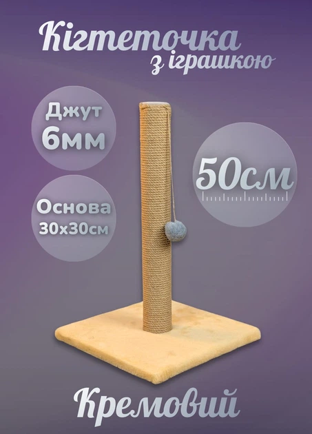 Кошачья когтеточка напольная вертикальная дряпка для кошек с игрушкой мячиком столбик 50 см джут 6мм для точения когтей кремовая (60184) - Фото 1 Кошачья когтеточка напольная вертикальная дряпка для кошек с игрушкой мячиком столбик 50 см джут 6мм для точения когтей кремовая (60184) - изображение 1