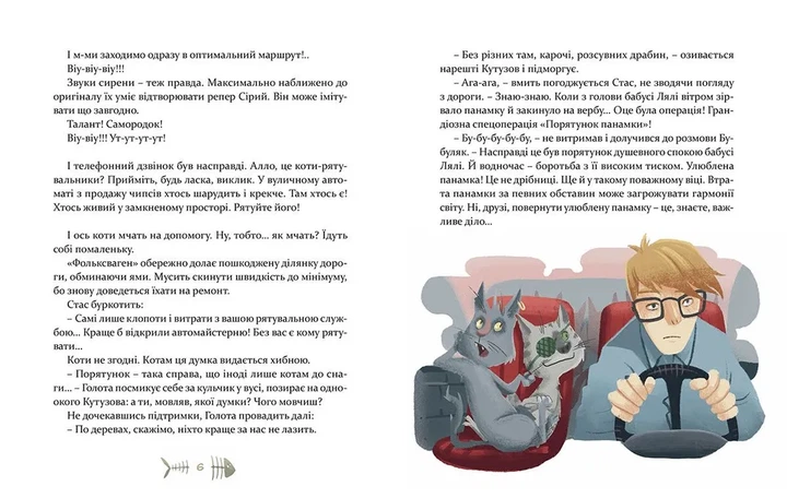 Книга 36 і 6 котів-рятувальників - Галина Вдовиченко - Фото 5 Книга 36 і 6 котів-рятувальників - Галина Вдовиченко - зображення 5