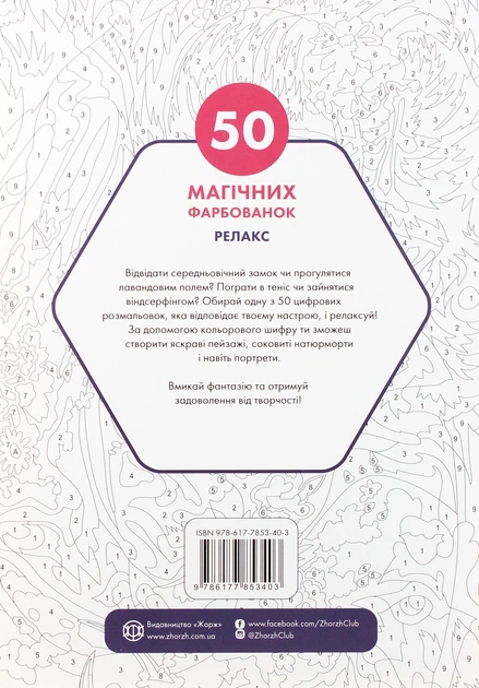Книжка-розмальовка 50 магічних фарбованок. Релакс - зображення 2